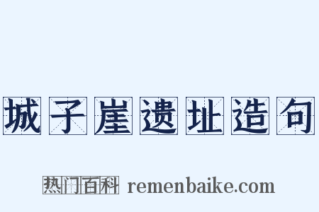 城子崖遗址造句是什么意思的图片
